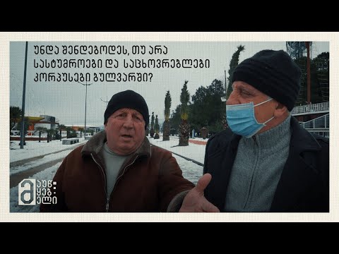 #მევფიქრობ - ბათუმის ბულვარი